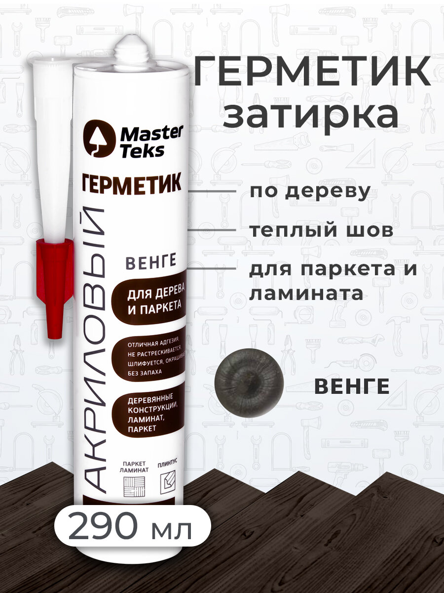 Герметик акриловый для дерева и паркета затирка для ламината MasterTeks PM 029 Венге (россия)