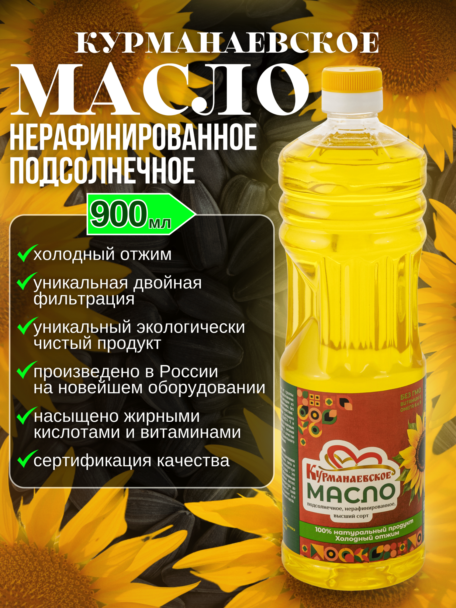 Курманаевское подсолнечное нерафинированное масло - 0,9 л, растительное масло двойной фильтрации