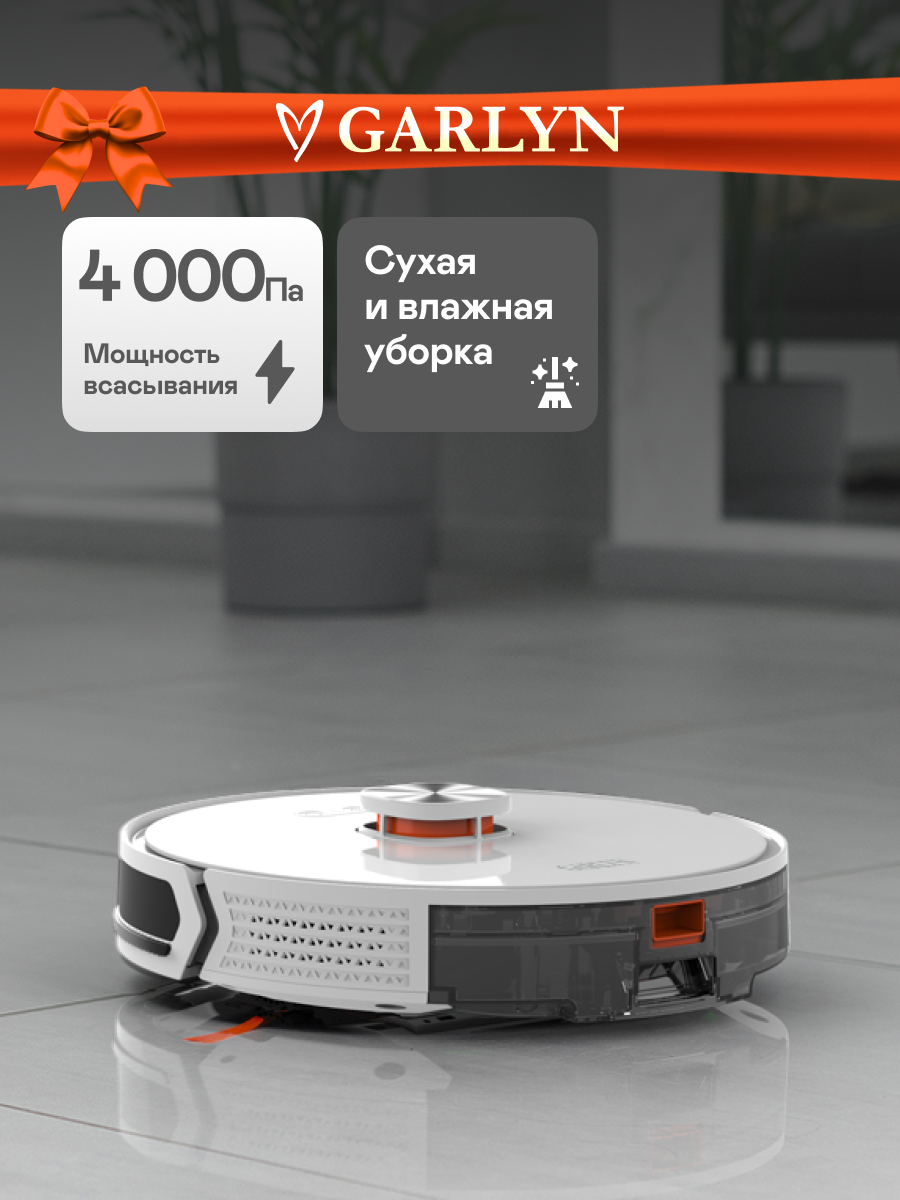 Робот-пылесос GARLYN SR-900 моющий с лидаром. Влажная и сухая уборка. Мощность - 4000 Па. 21 датчик.