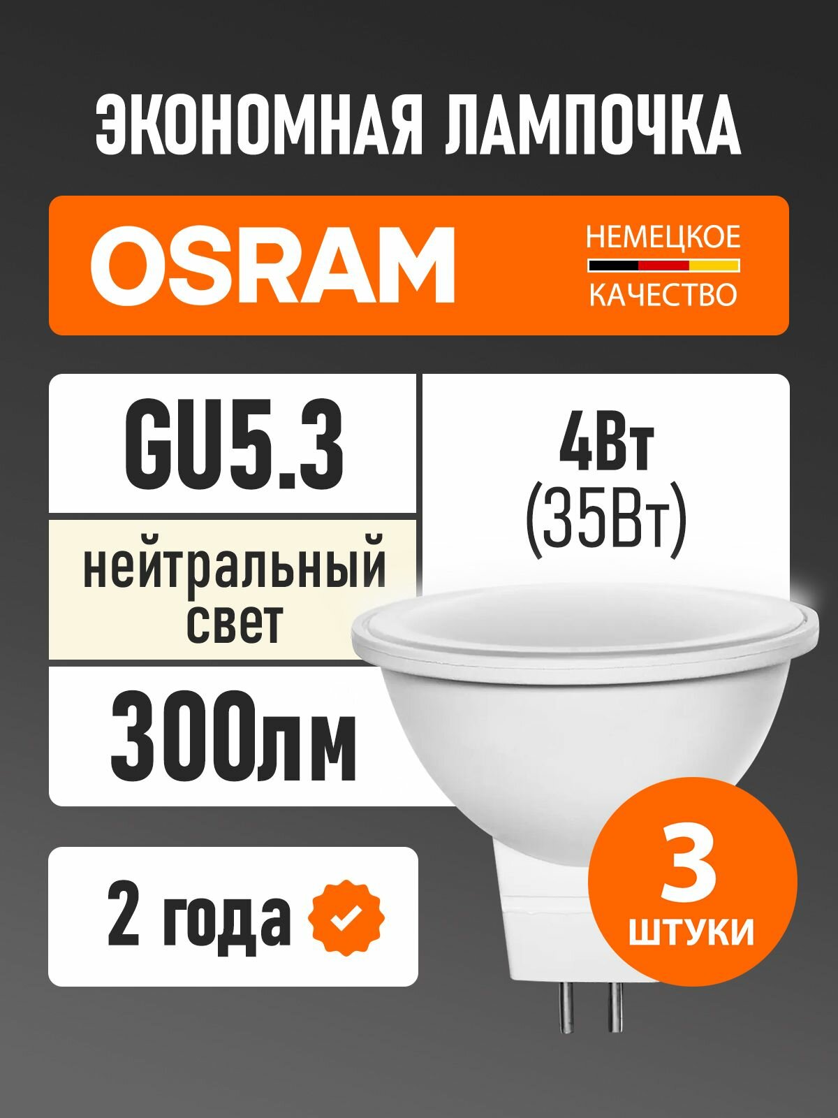 Лампы светодиодные GU5.3 OSRAM LED Star MR16 300лм 4Вт 4000К нейтральный белый свет софит прозрачная 3 шт