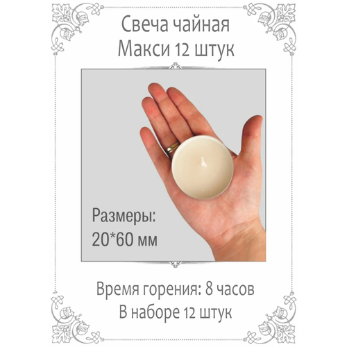 фото Свечи чайные белые "макси", 20*60 мм, время горения: 8 часов, набор из 12 шт. русская свечная мануфактура
