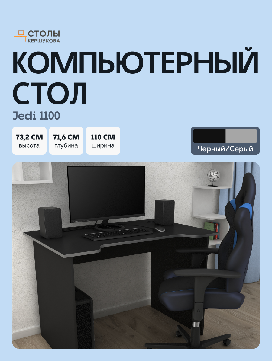 Стол компьютерный письменный игровой Jedi 1100 Черный/Серый 110*716 см.