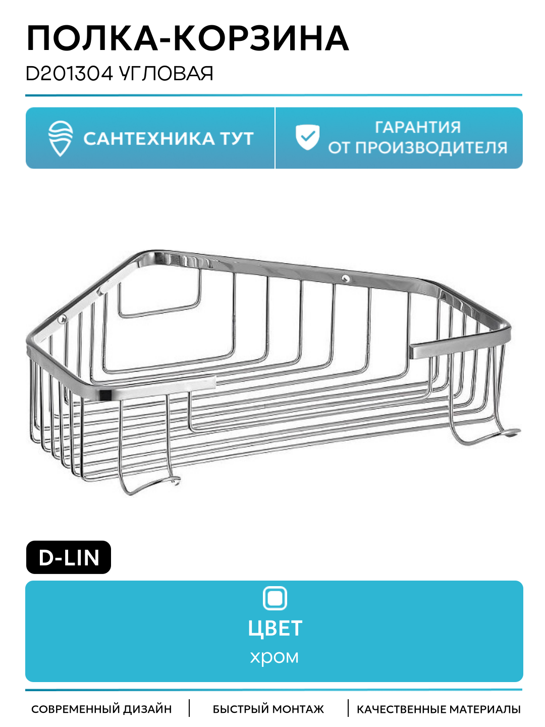Полка-корзина D-Lin D201304 угловая цвет Хром современный стиль