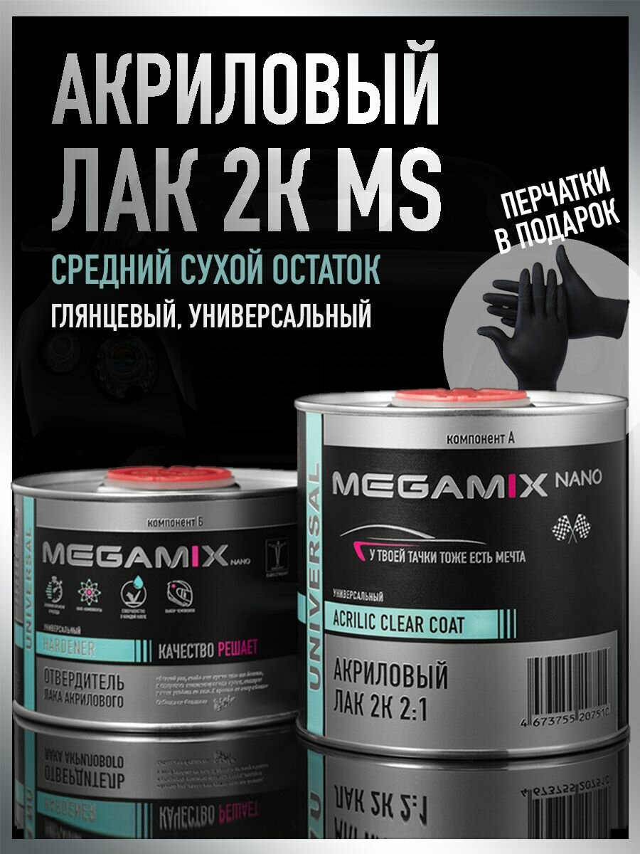 Лак автомобильный акриловый 2К MS, глянцевый, двухкомпонентный MEGAMIX, Комплект (перчатки нитриловые + лак: 850 мл + отвердитель: 425 мл)