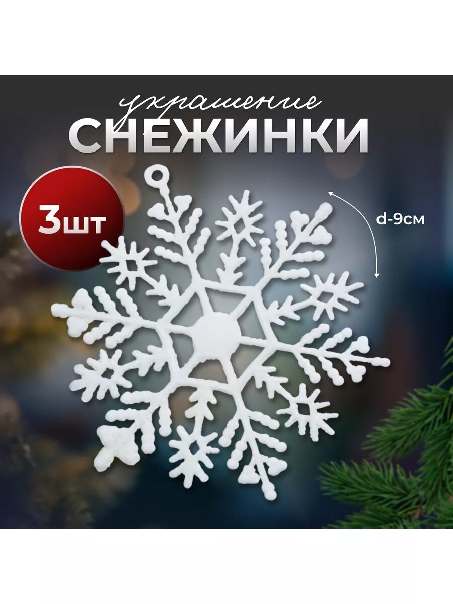 Ёлочные игрушки 3 шт. «Зимнее волшебство. Снежинка» пластик d-9 см белый
