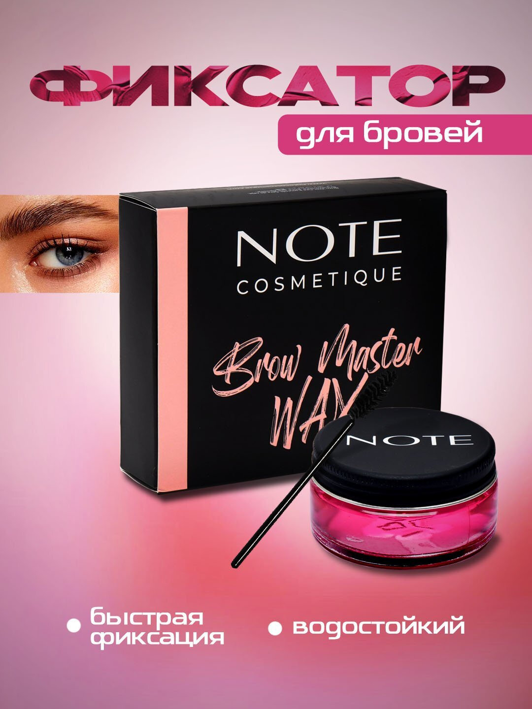 Гель для фиксации бровей My Note Eyebrow Master – стойкий, прозрачный и удобный
