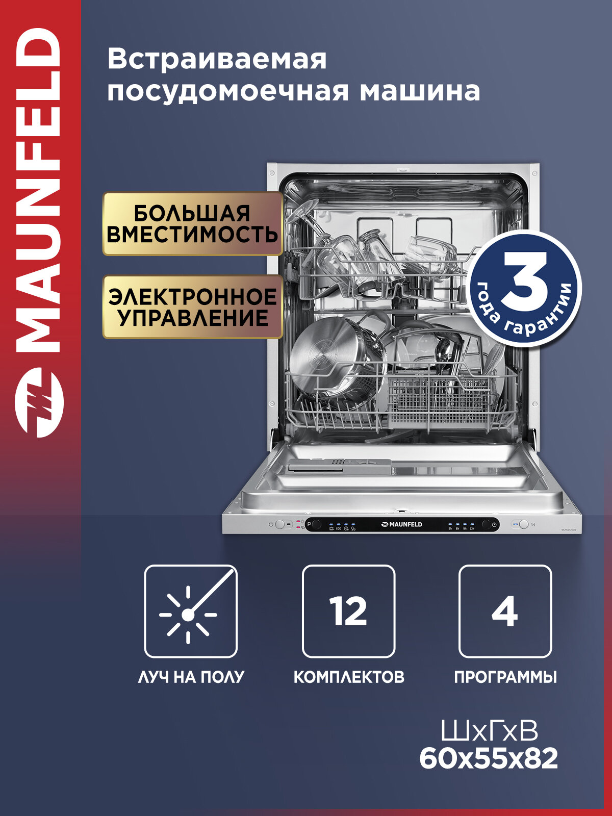 Посудомоечная машина MAUNFELD MLP6242G02 Light Beam, встраиваемая, луч на полу, 12 комплектов посуды, 60 см