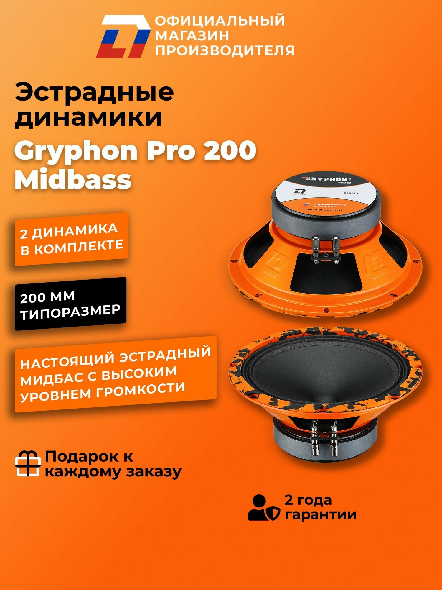 Динамики автомобильные мидбасс 20 см DL Audio Gryphon Pro 200 Midbass пара