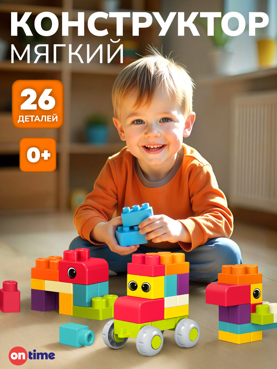 Конструктор On Time "Машинки" блочный 26 элементов для детей от 1 года мягкий универсальный