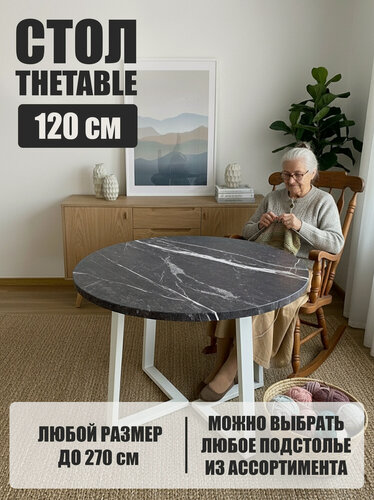 Изображение товара Стол кухонный обеденный круглый THETABLE•RU 120 см 2.12/1.2