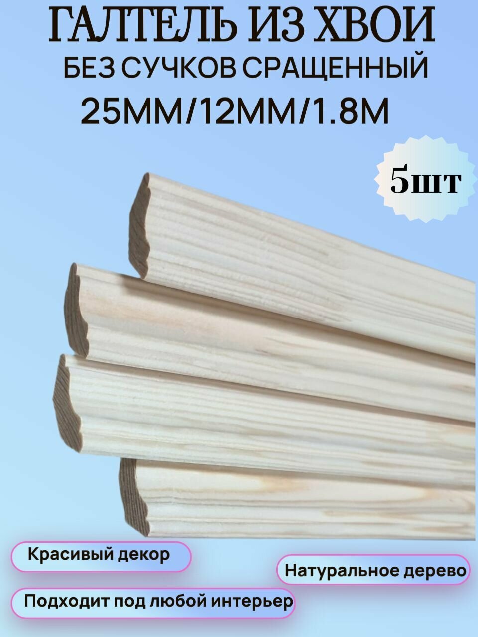 Галтель-плинтус из Хвои 25мм/12мм/1.8м набор 5шт