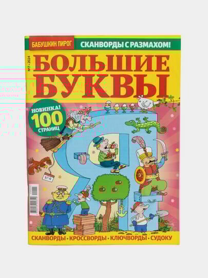 Сборник сканвордов, кроссвордов и судоку "Большие буквы" на русском языке №7/24