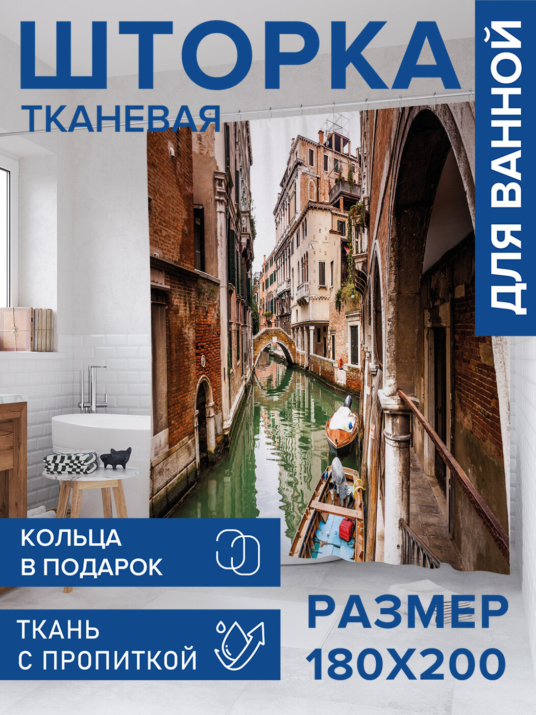 Штора для ванной тканевая 180х200 водоотталкивающая занавеска в душевую 