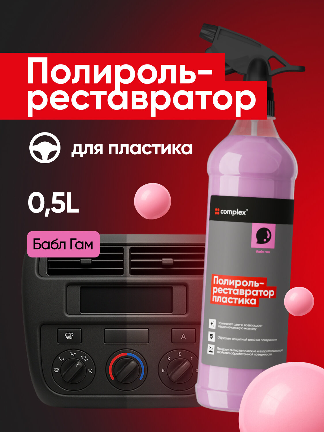 Полироль Complex POLITURA Бабл Гам, матовый, для пластика и винила, 0.5 л