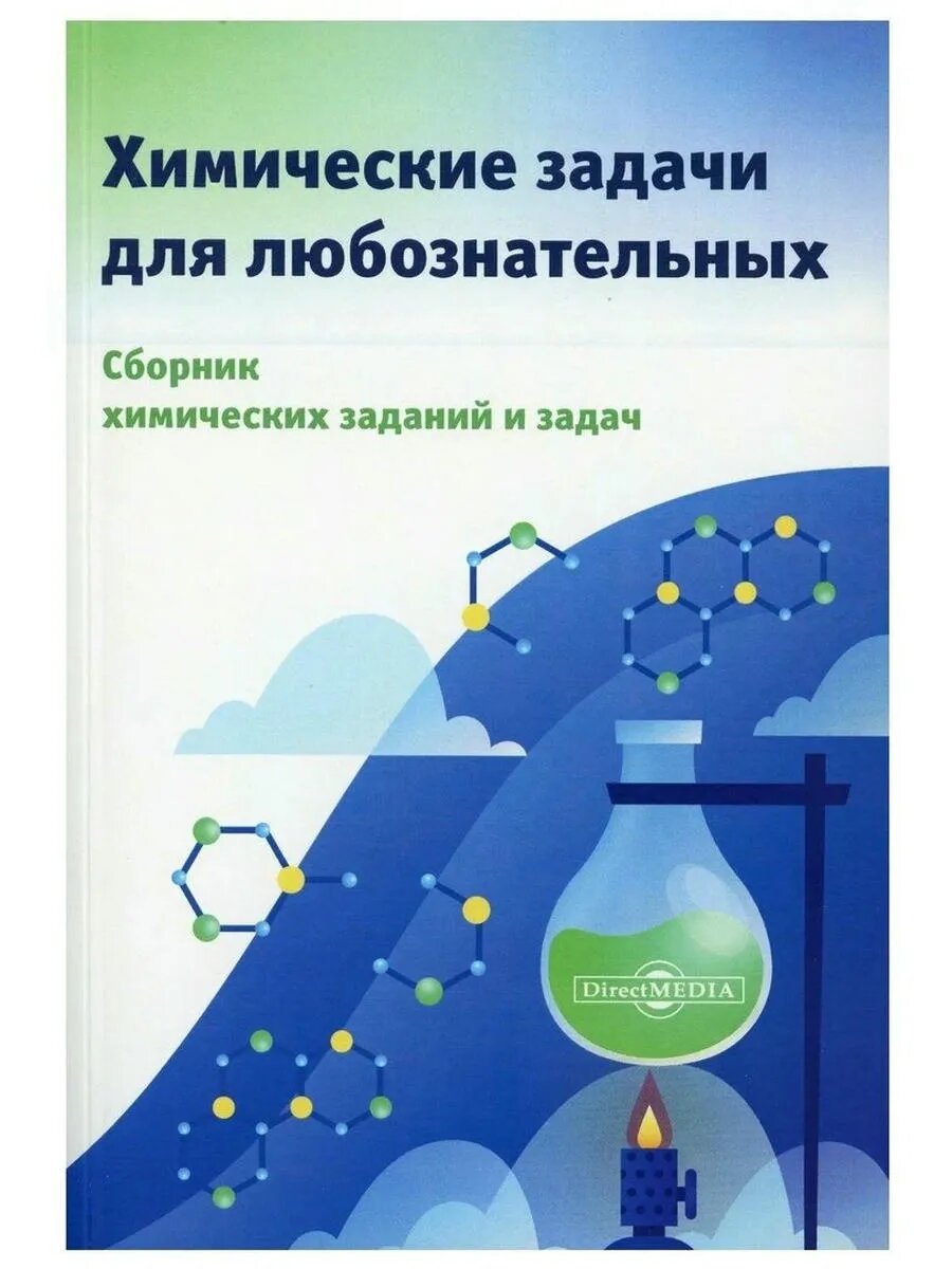 Химические задачи для любознательных. Сборник химических зад
