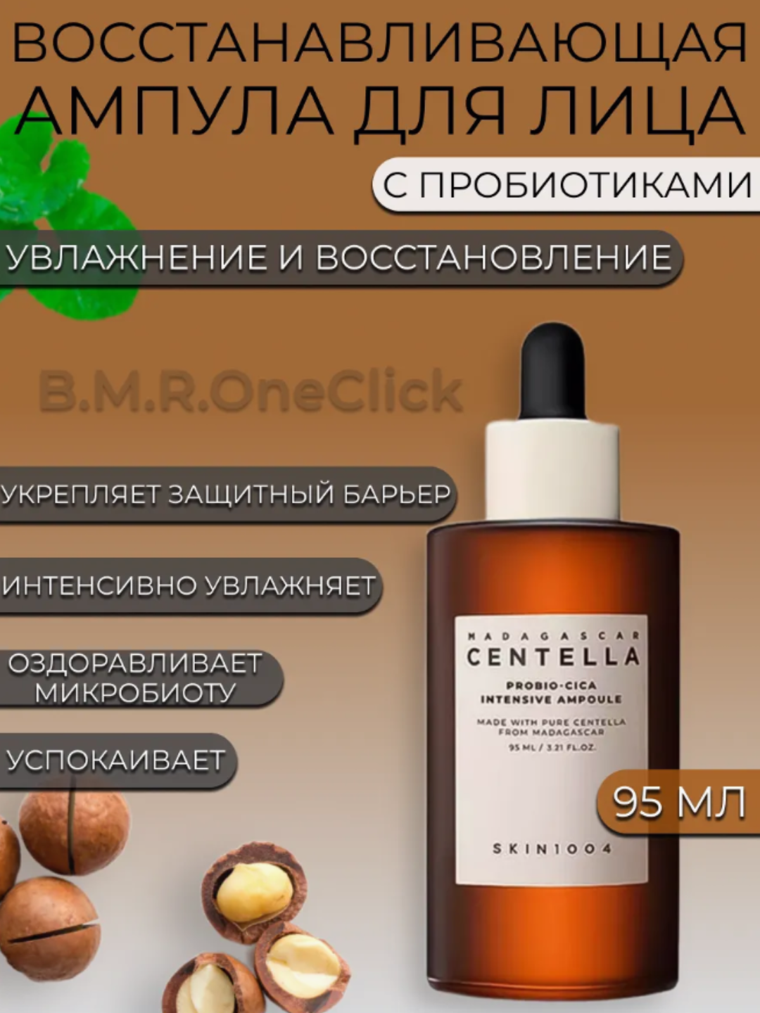 SKIN1004 Сыворотка для лица с пробиотиками и центелла 95 мл Madagascar Centella восстанавливающая и антивозрастной — фото 1