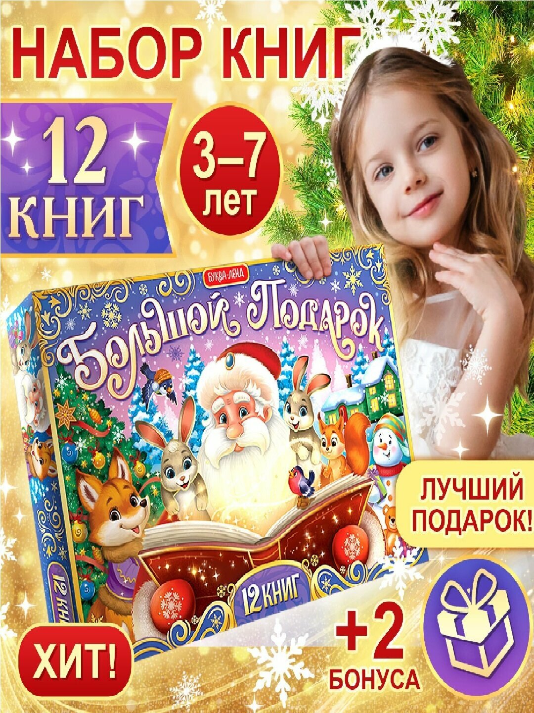 Большой новогодний подарок буква-ленд — 12 книг + письмо + пазл 54 элемента