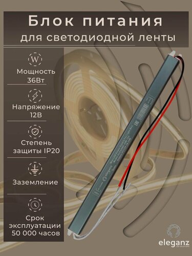 Изображение товара Блок питания для светодиодной ленты 12V "Eleganz 36W", IP20 1шт.