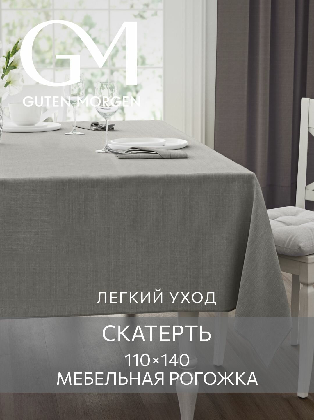 Скатерть 110х140 см Guten Morgen Рогожка Savana Цвет: Лунный камень