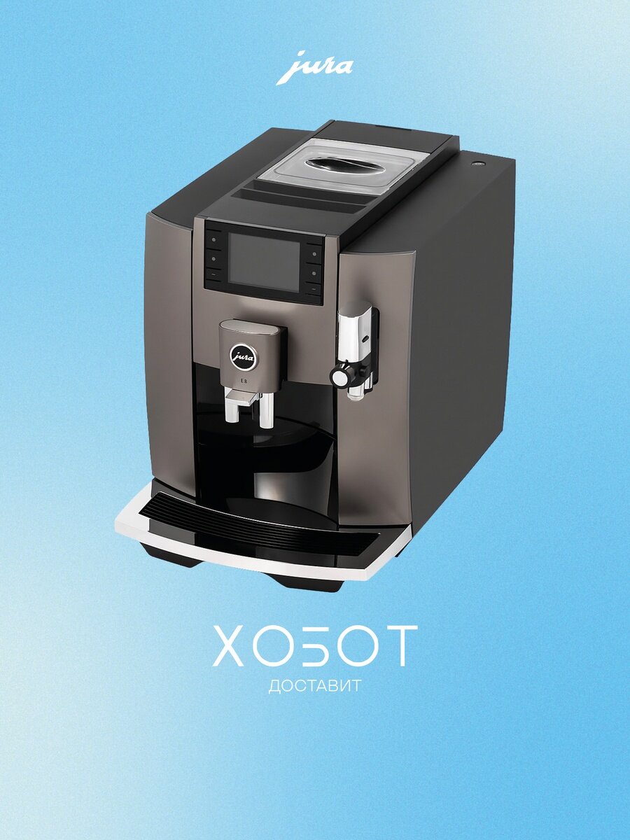 Кофемашина Jura E8 Dark Inox (15583)