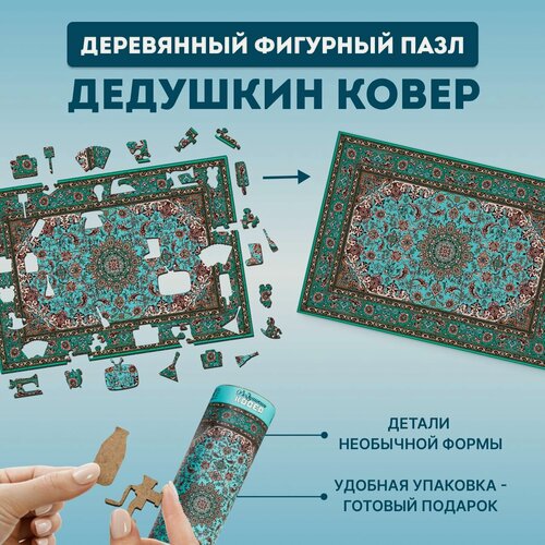 Изображение товара Деревянный фигурный пазл EWA Дедушкин советский ковер 39x28 см