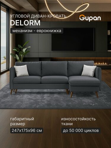 Изображение товара Диван угловой Gupan Делорм Велюр Амиго Темно-Серый, раскладной, механизм еврокнижка, беспружинный, с ящиком для белья