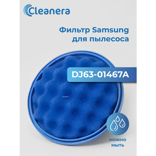 фото Фильтр для пылесоса samsung sc07, sc11, sc12 и sc15 (dj63-01467a) cleanera