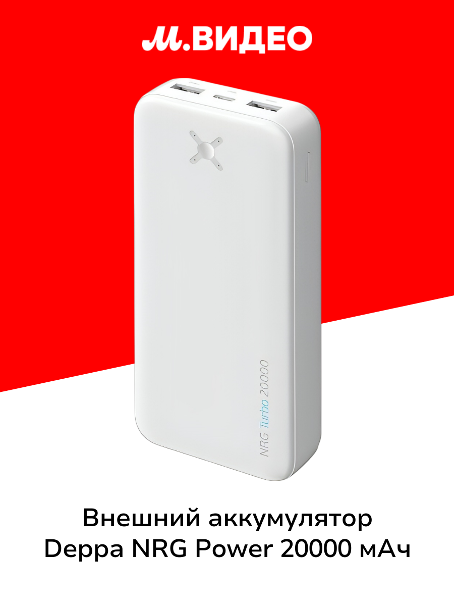 Внешний аккумулятор Deppa NRG Power 20000 mAh (33678) белый