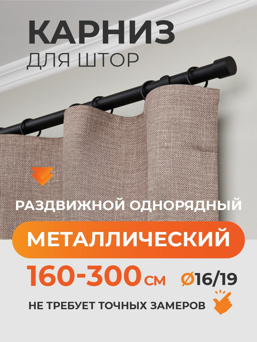 Карниз для штор раздвижной телескопический однорядный (1 ряд) металлический 160 - 300 см Заглушка черный матовый ARTTEX