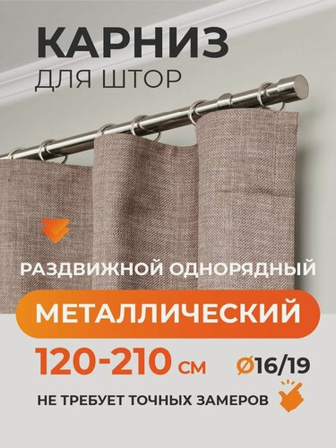 Изображение товара Карниз для штор раздвижной телескопический однорядный (1 ряд) металлический 120 - 210 см Заглушка хром ARTTEX