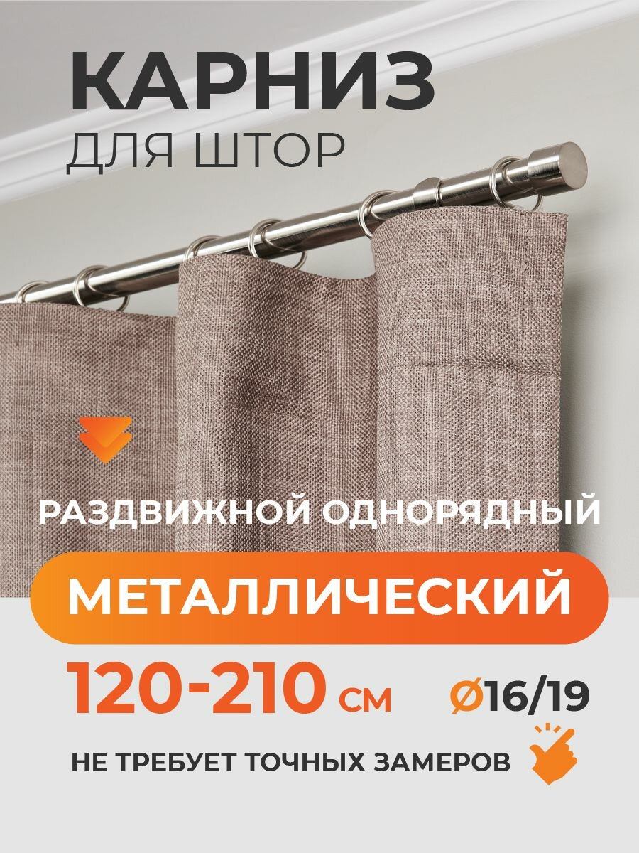Карниз для штор раздвижной телескопический однорядный (1 ряд) металлический 120 - 210 см Заглушка хром ARTTEX