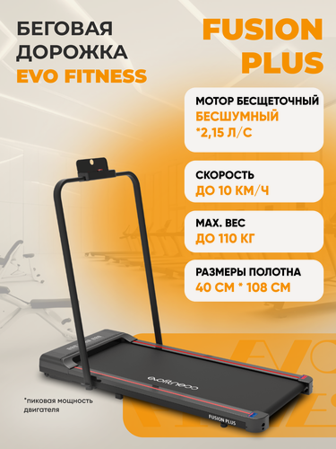 Изображение товара Беговая дорожка EVO FITNESS Fusion Plus (New), электрическая, складная, пульт ДУ