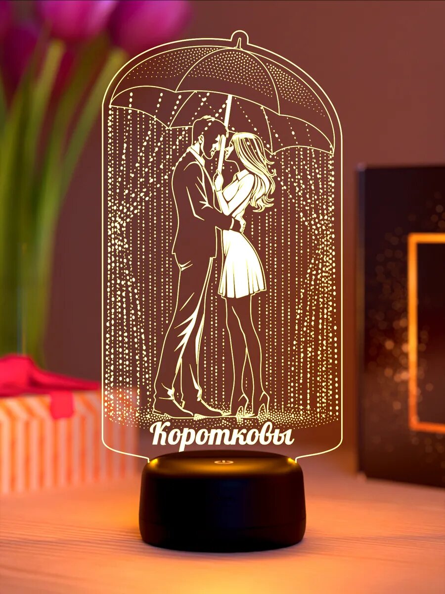 Ночник «Коротковы - пара под зонтом»