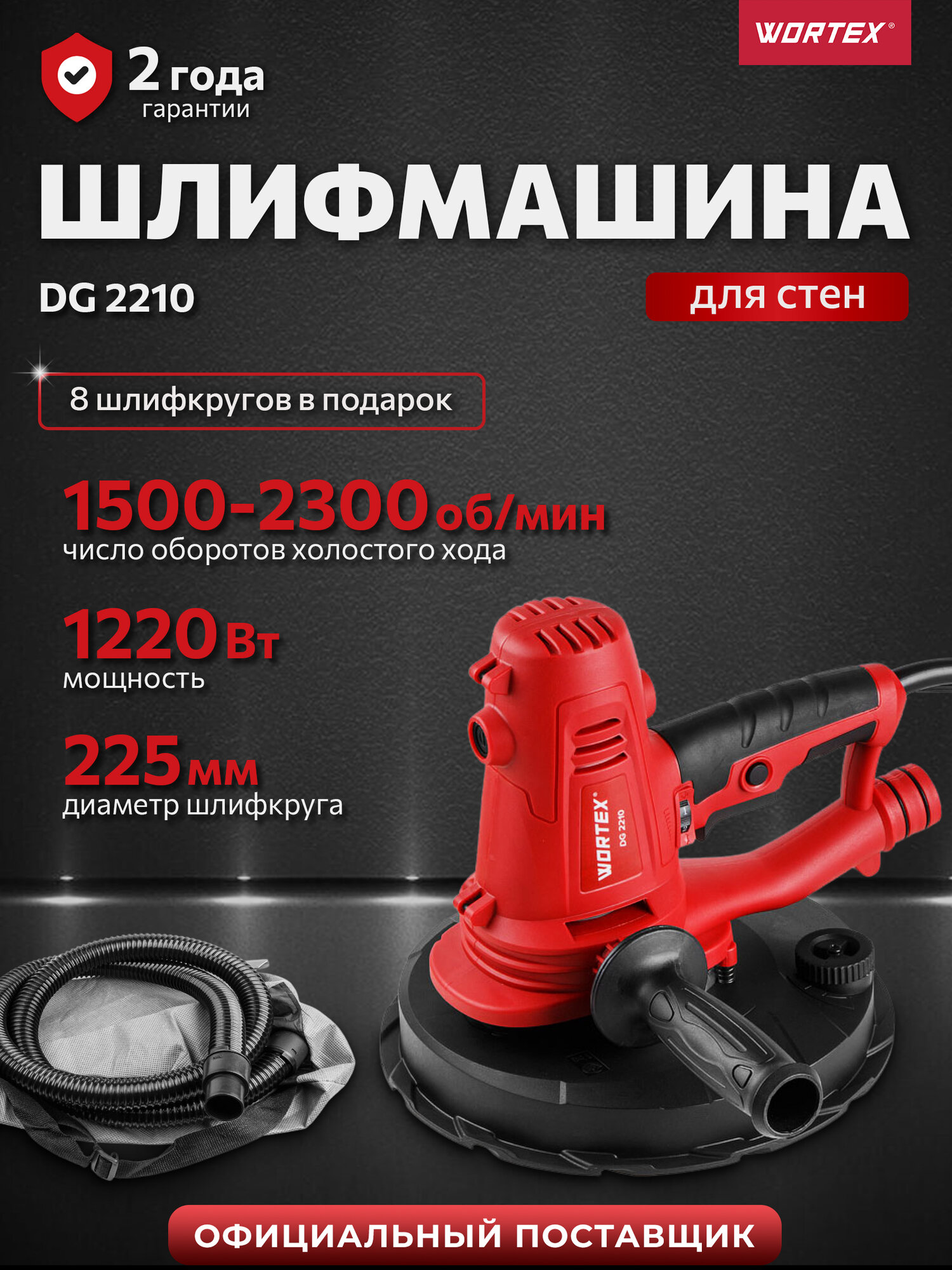 Шлифмашина WORTEX DG 2210 0304214, для стен и потолков, 1220 Вт, кабель 2 м