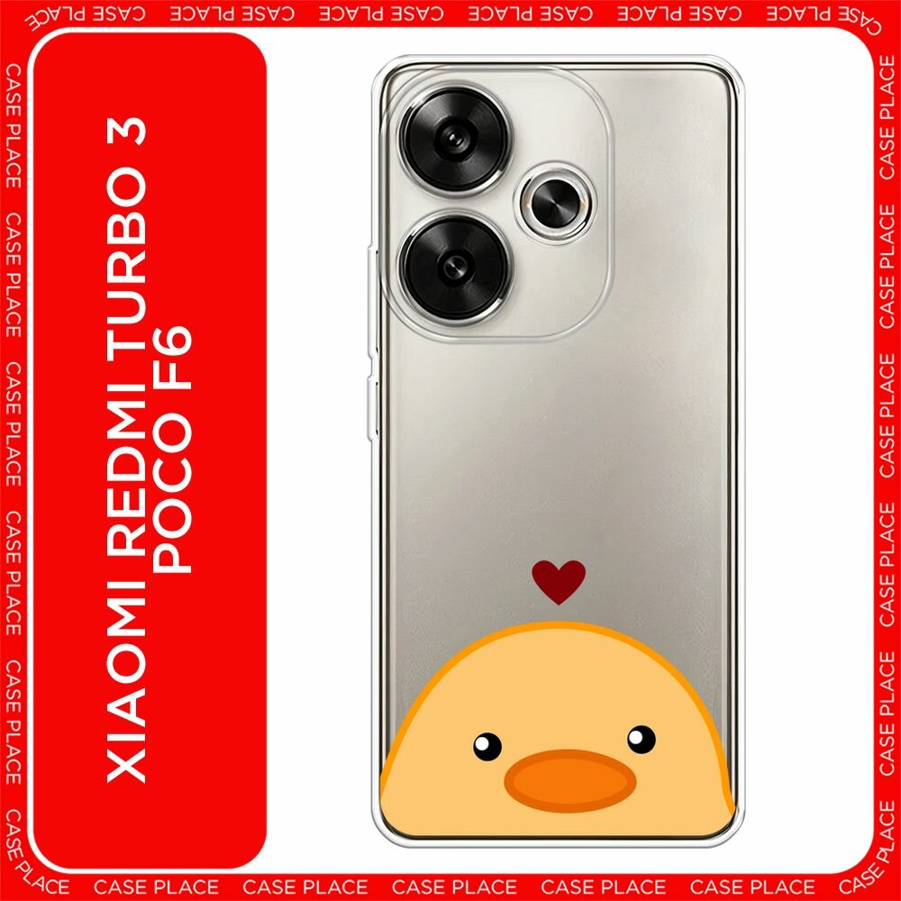 Чехол на Xiaomi Redmi Turbo 3/Poco F6 / Редми Турбо 3/Поко F6 с принтом "Влюблённая уточка - 14 февраля", прозрачный