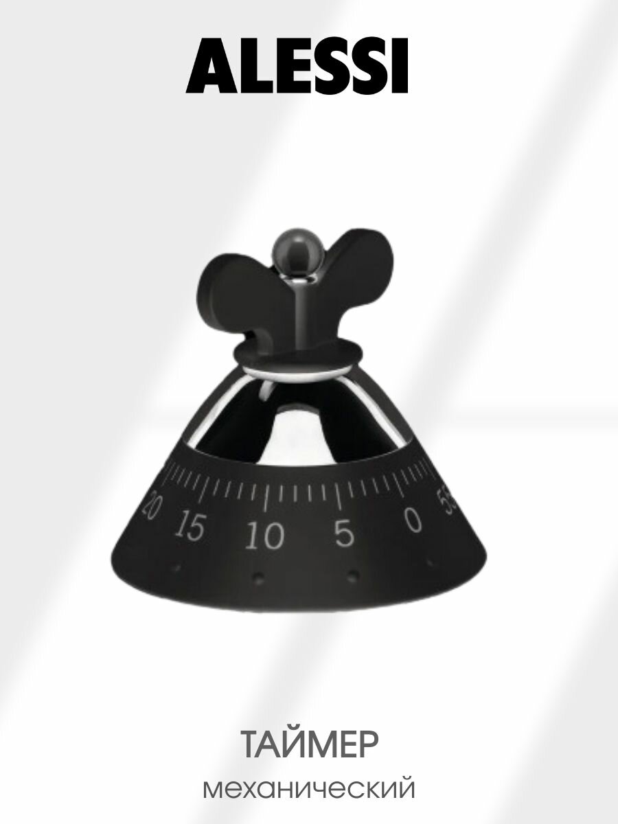 Таймер кухонный Alessi (Италия), механический черный