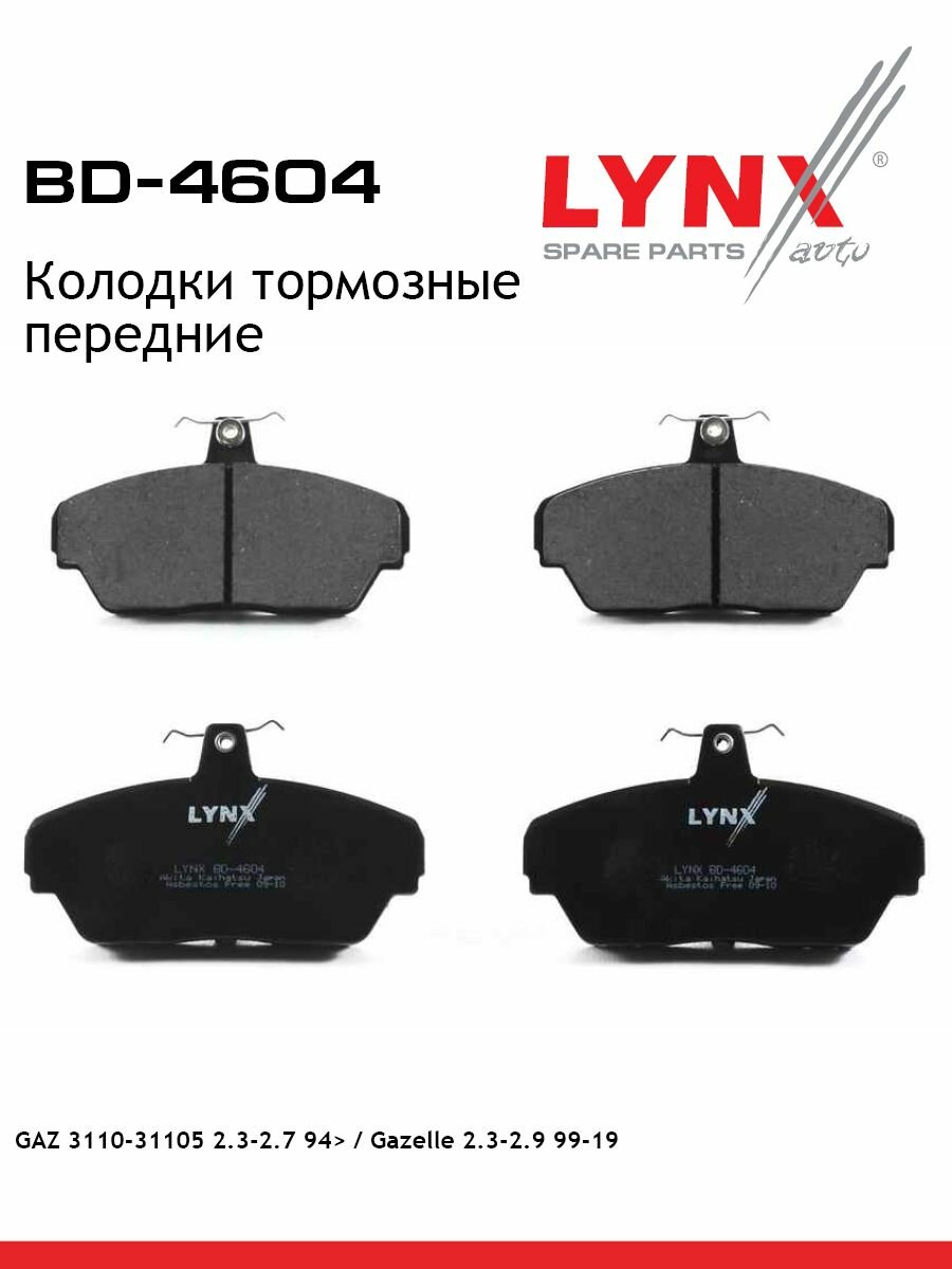 LYNXauto Колодки тормозные передние GAZ 3110-31105 2.3-2.7 94> / Gazelle 2.3-2.9 99-19