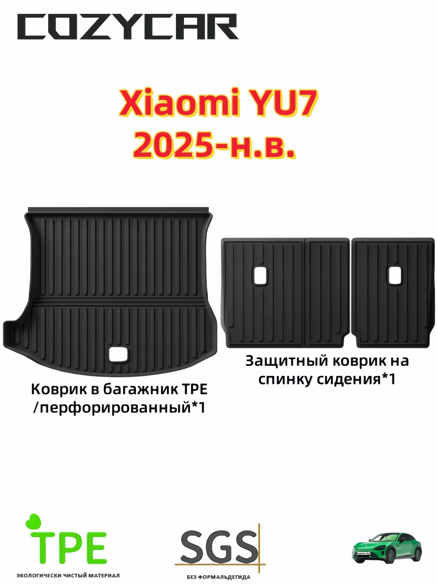 Коврик в багажник Xiaomi YU7(2025-н. в.) 3д Tpe тпе/Защитный коврик на спинку сидения Xiaomi YU7