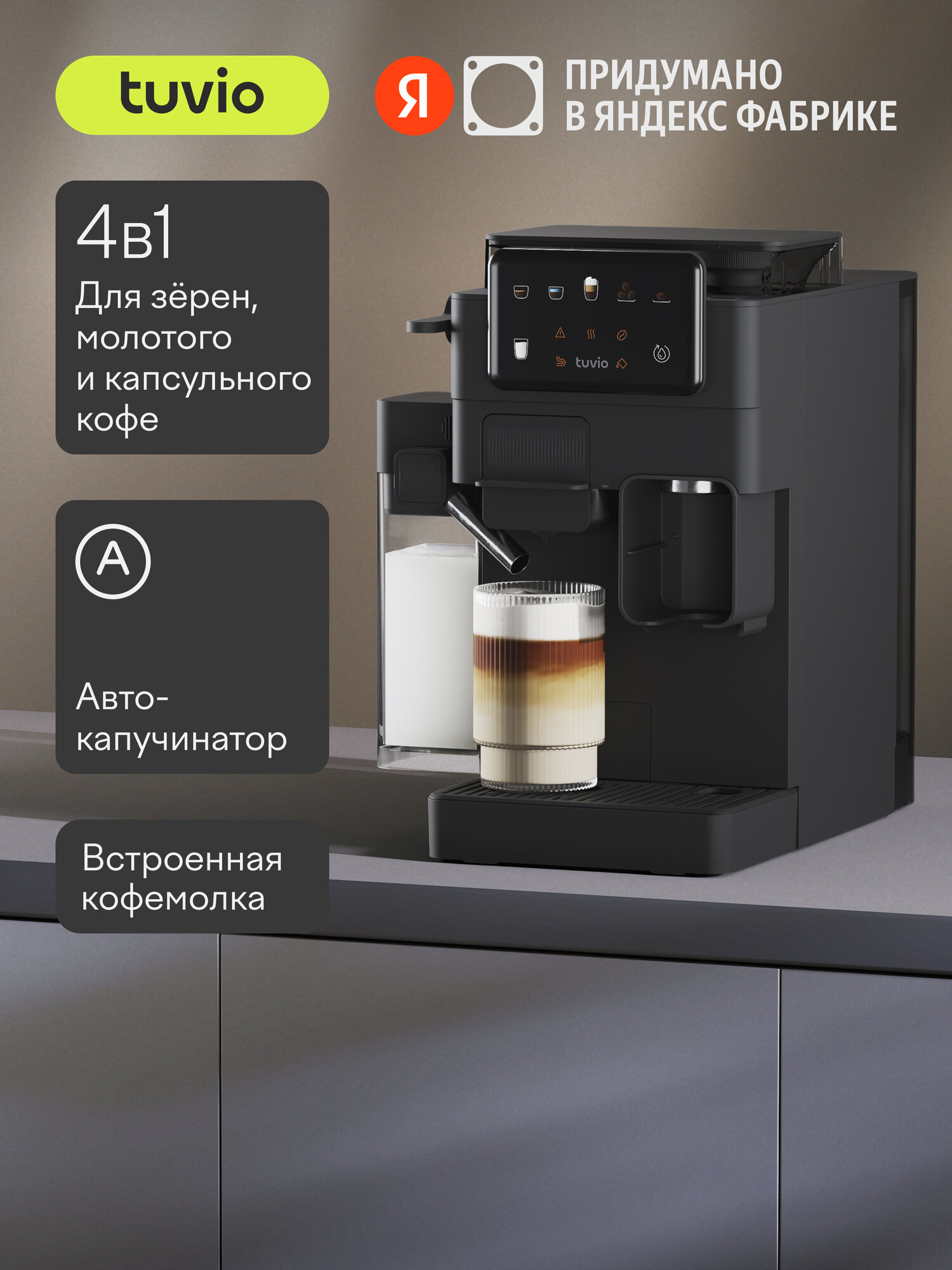 Кофеварка с кофемолкой автоматическим капучинатором для молотого кофе и капсул Tuvio TCM09EA серая