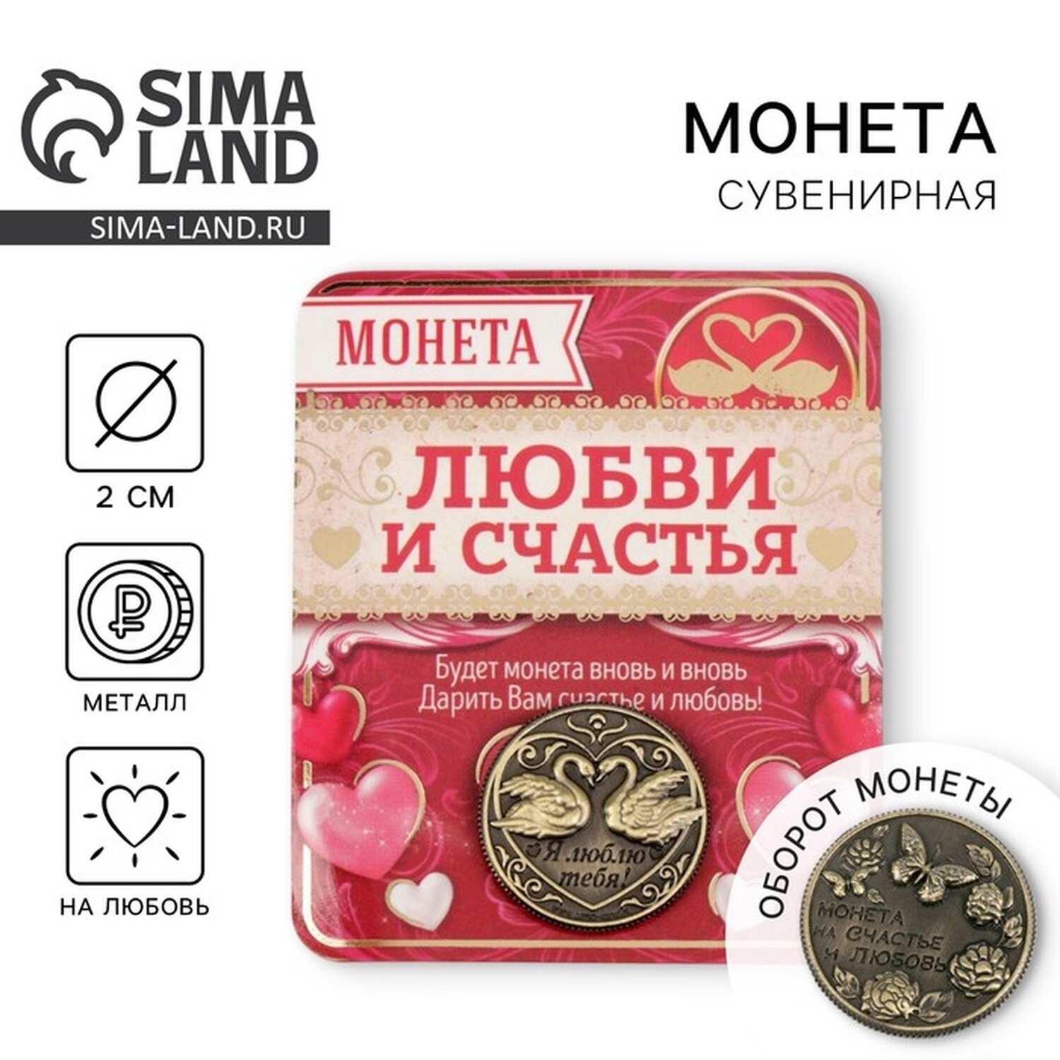 Монета сувенир "На счастье и любовь" металл диаметретр 2 см бронзовый