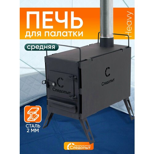 фото Печь следопыт heavy, напольная, для палатки, с трубой, черная, 18.4 кг
