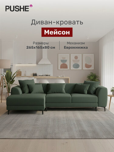 Изображение товара Угловой диван-кровать 4Home Мейсон, 265х165х80 см, раскладной, большой, механизм Еврокнижка, декоративные подушки