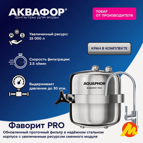 Изображение товара Водоочиститель модель Фаворит Pro Аквафор с увеличенным ресурсом модуля 15 000 литров