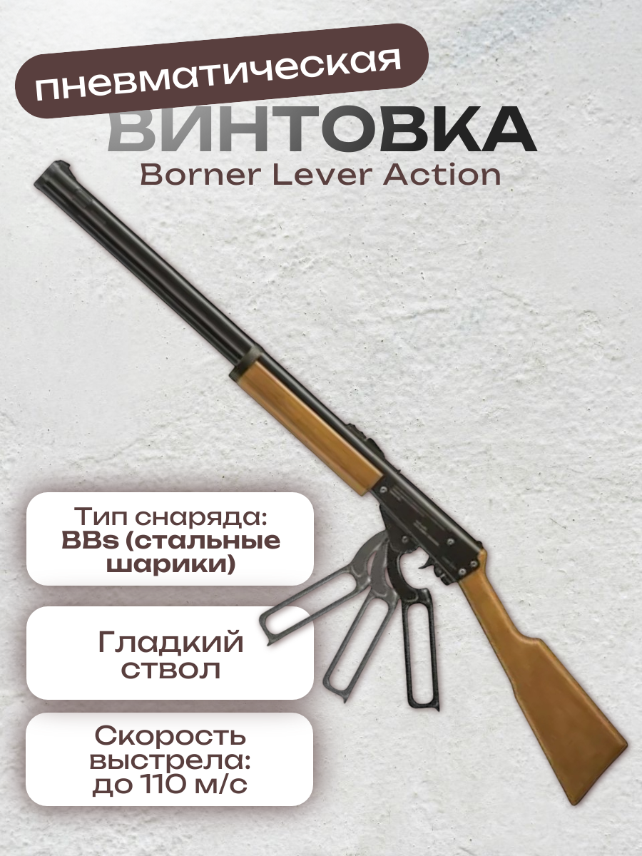 Винтовка пневматическая Borner Lever Action (скоба Генри, дерево, XS-V0W02) калибр 4.5 мм
