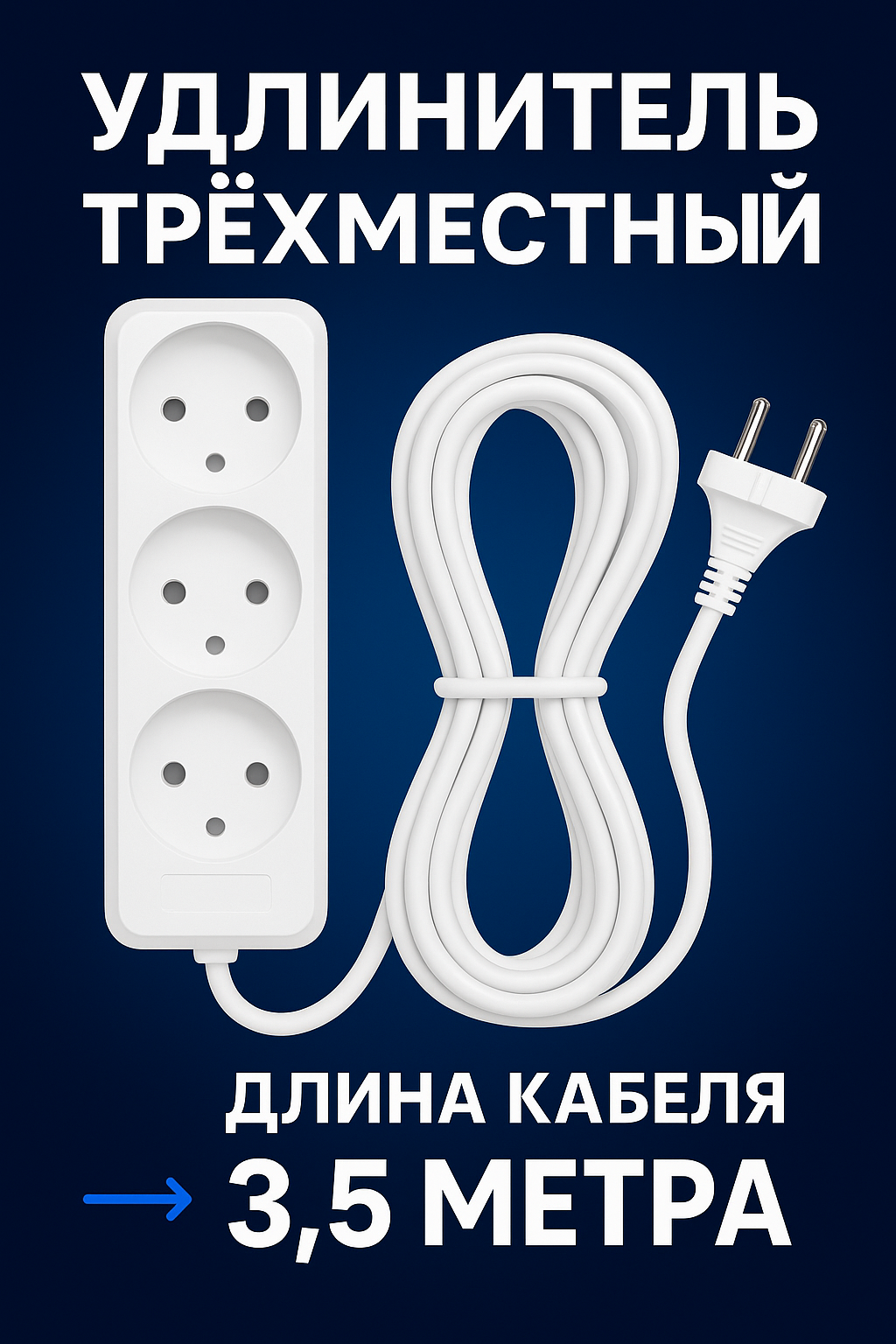 Удлинитель зх местный 3.5 м кабеля