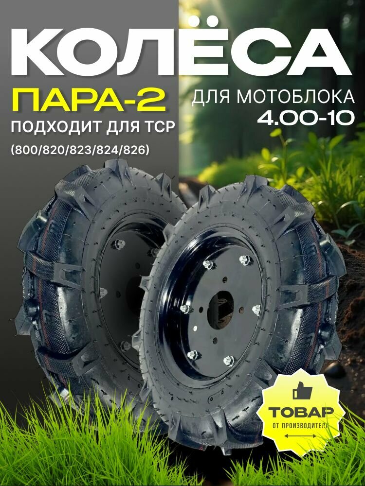 Колесо для мотоблока 4.00-10 (ТСР-820, 900, 1000) (чёрное) Пара (Левое+Правое)