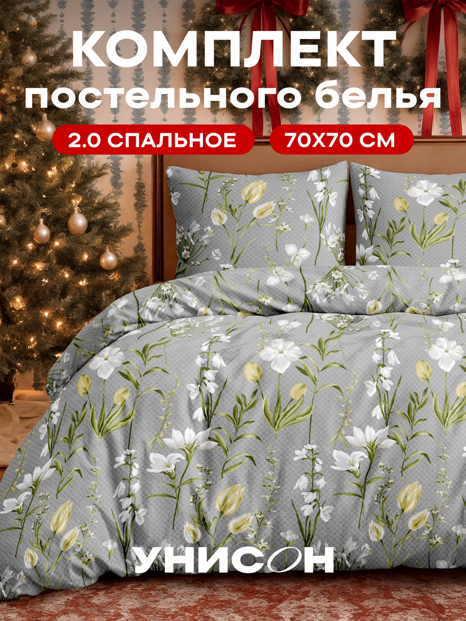 Постельное белье 2 спальное Унисон Бязь нав. 70х70 Barbara