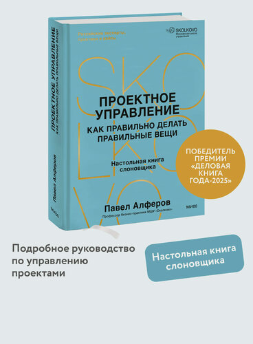 Изображение товара Павел Алферов. Проектное управление: как правильно делать правильные вещи