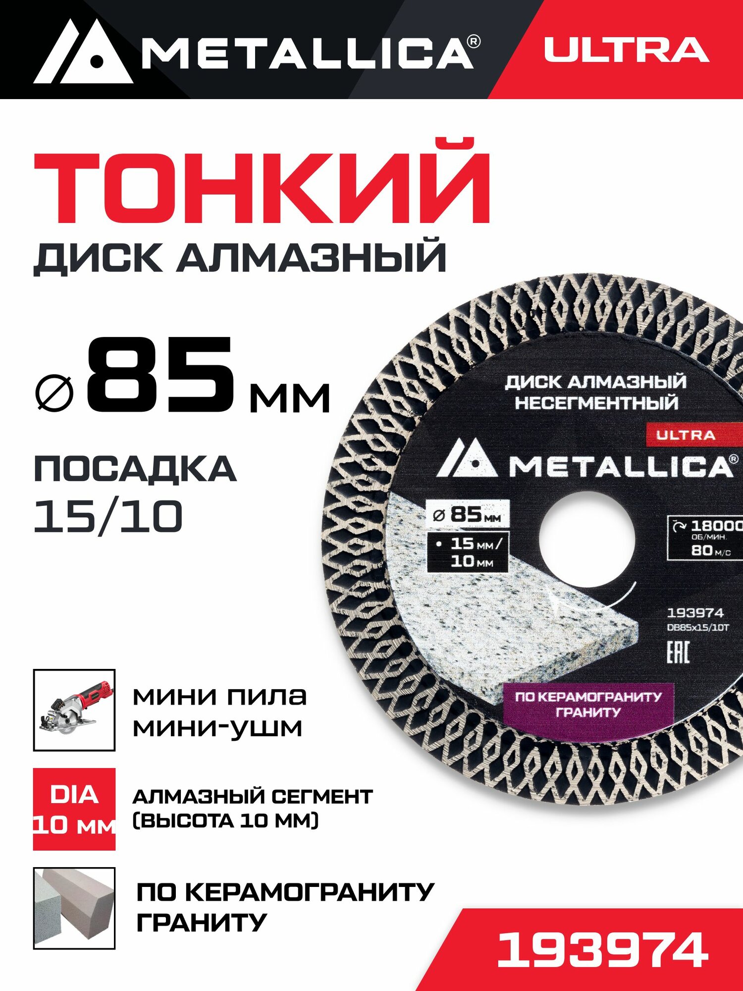 Диск алмазный тонкий турбо METALLICA Ultra 85x15/10 мм, H 10 мм по граниту/керамограниту д/мини-пил