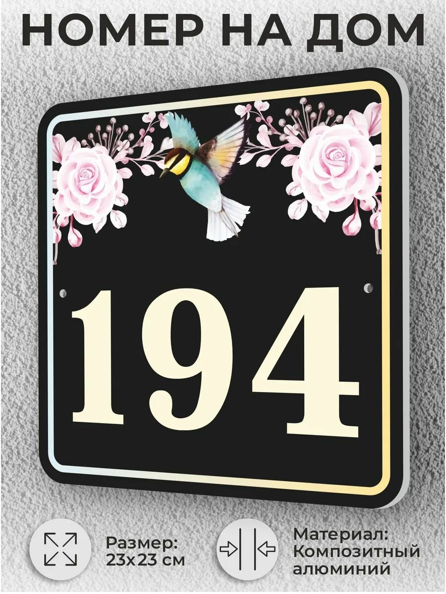 Черная адресная табличка с номером дома, домовой знак №194